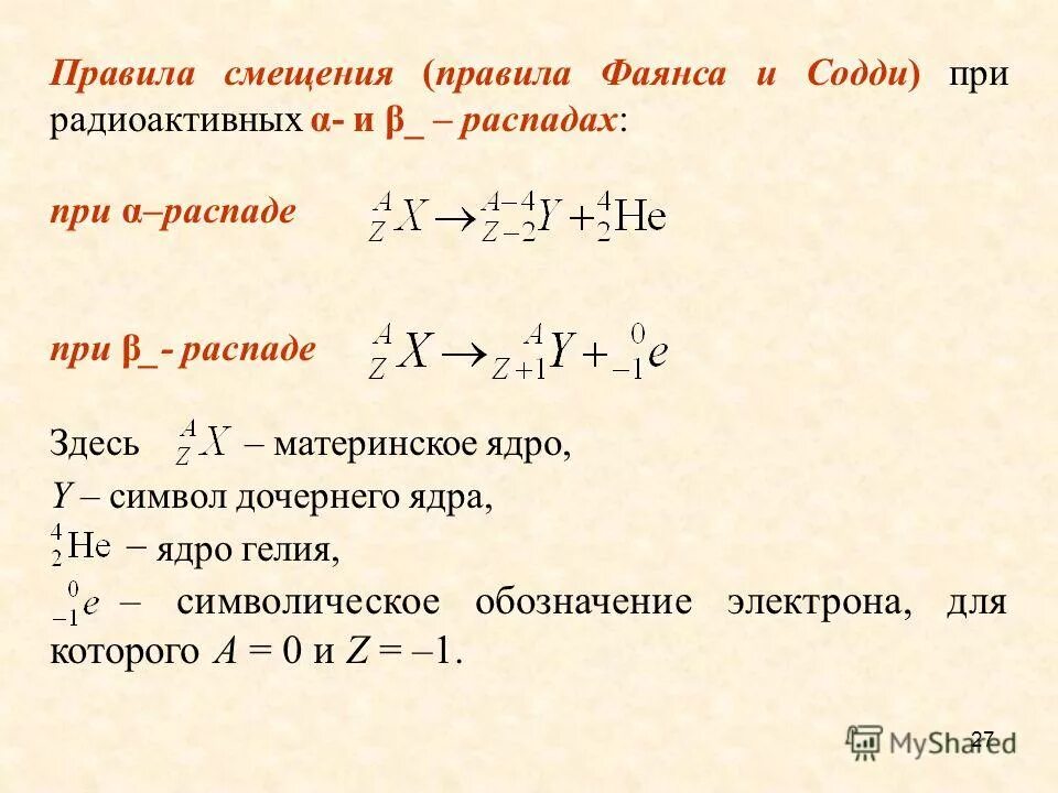 Правило смещения для бета распада