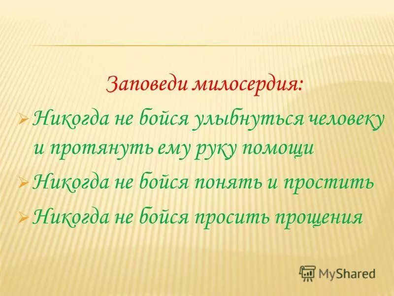 Почему милосердие и доброта нам так необходимы. Милосердие классный час. Заповедь милосердия. Классный час на тему Милосердие. Загадки про Милосердие для детей.