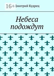 Небеса подождут дзен