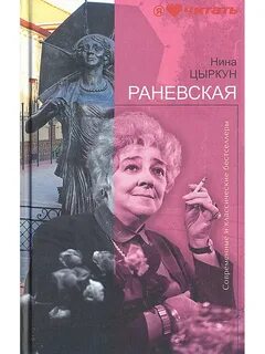 Раневская читать