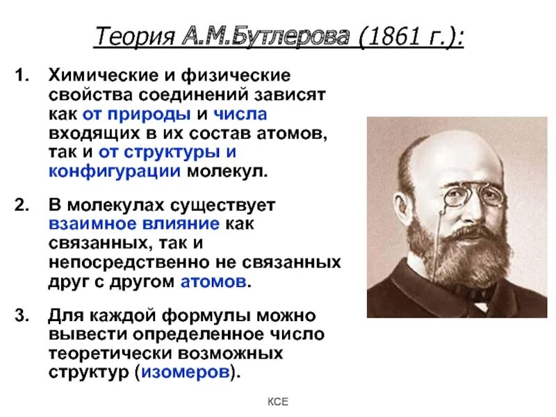 Бутлеров теория химического строения вещества. 1861 Бутлеров. Теория а м Бутлерова. Теория химического строения Бутлерова. 1861 Бутлеров вещества.