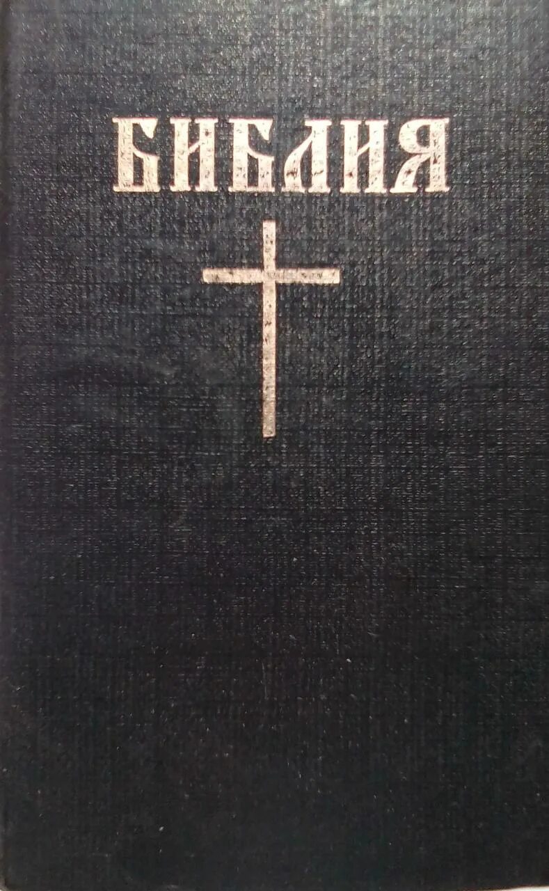Библейские книги. Библия книжка. Священное Писание Библия. Библия обложка.