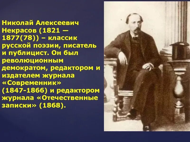 Николая Алексеевича Некрасова (1821–1878). Некрасов 1866.