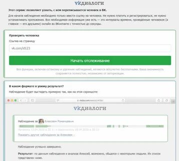 Отслеживания переписок