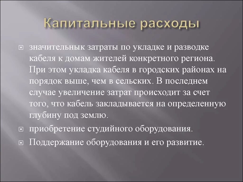 Капитальные расходы. Капитальные расходы примеры. Капитальные затраты это затраты. Капитальные расходы предприятия это.