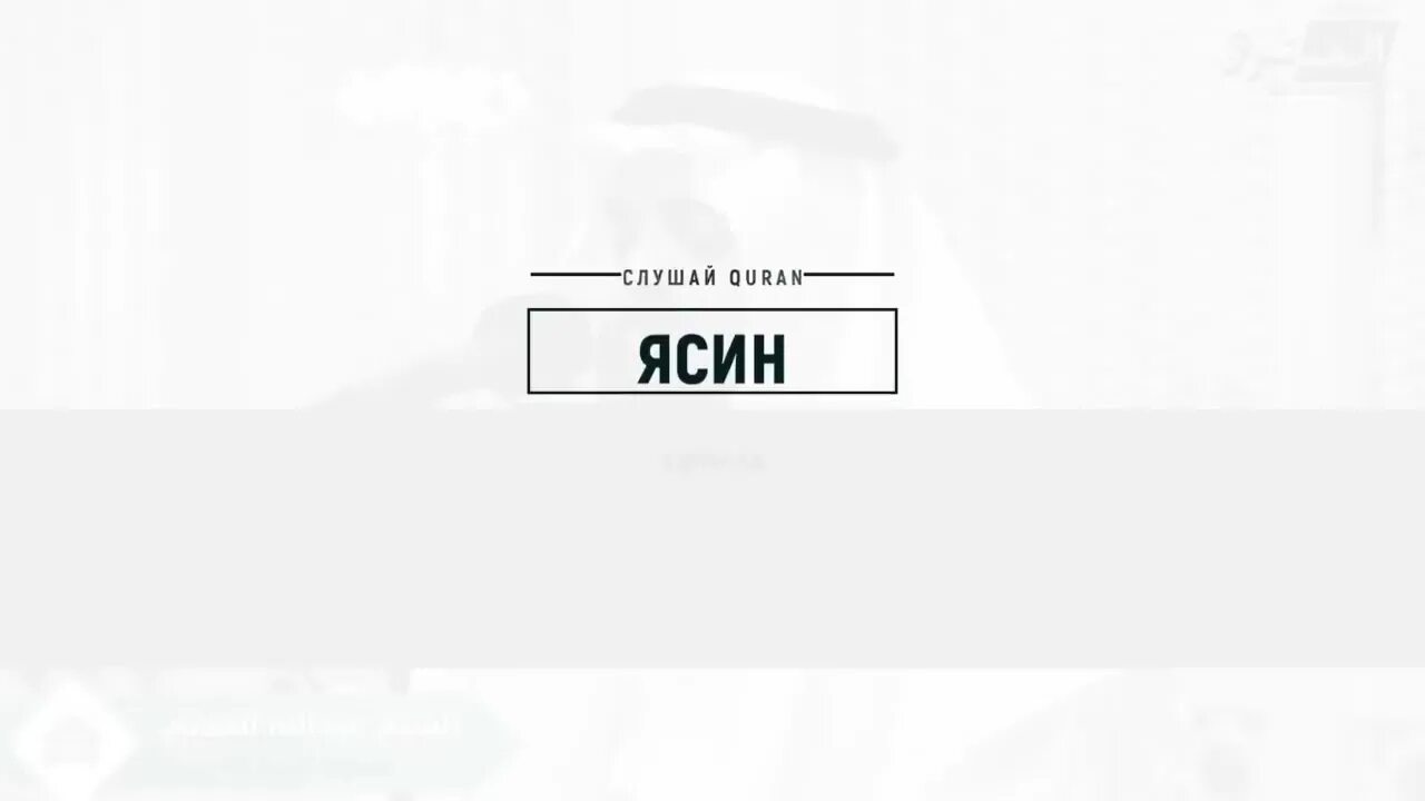 Ясин слушать дома. Сура ясин успокаивающая. Сура ясин успокаивает. Ясин Сура allinwb.ru. Ясин слушать красивое чтение.