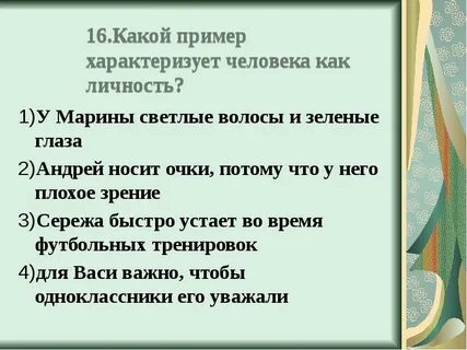 Какой признак характеризует человека как личность активная