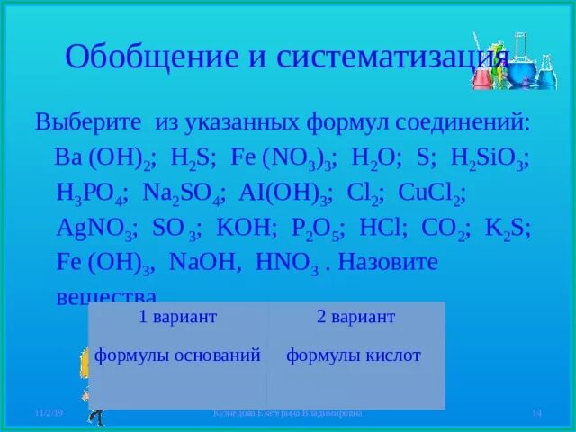 Ba Oh 2 класс вещества. Ba Oh 2 это основание. Ba Oh 2 класс соединения. H2sio3 класс соединения. Baoh2 формула