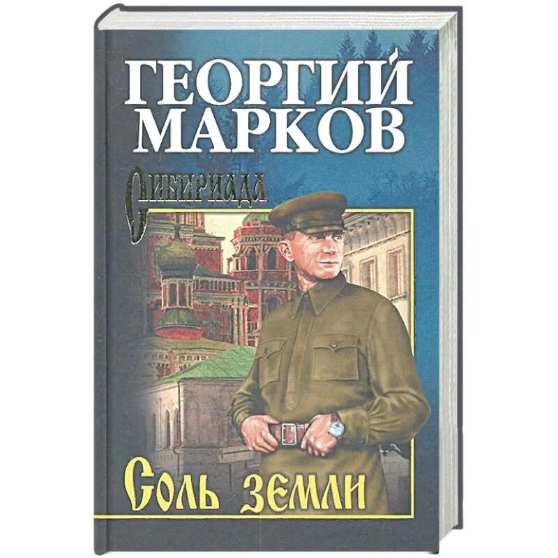 Марков автор книги. Марков соль земли.