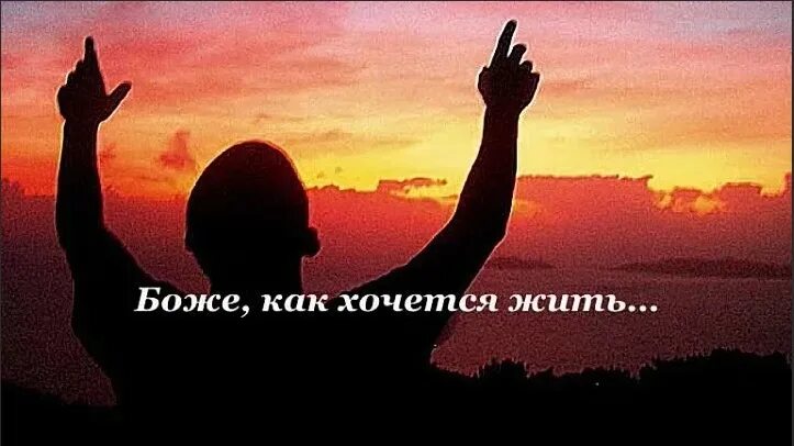 Как хочется жить картинки. Так хочется жить. хочется жить картинки. так хочется жить картинки. жить как хочется жить.