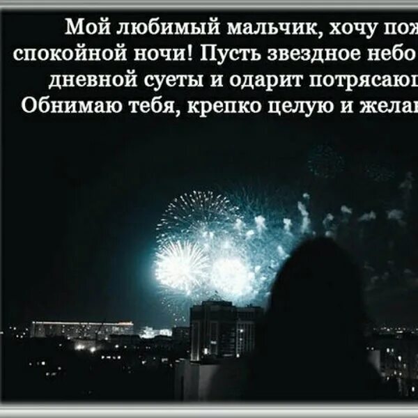 Пожелания на ночь мужу на расстоянии. Спокойной ночи мой любимый и родной. Стихи на ночь любимому мужчине. Спокойной ночи мой любимый мальчик. Стихи на ночь мужчине.