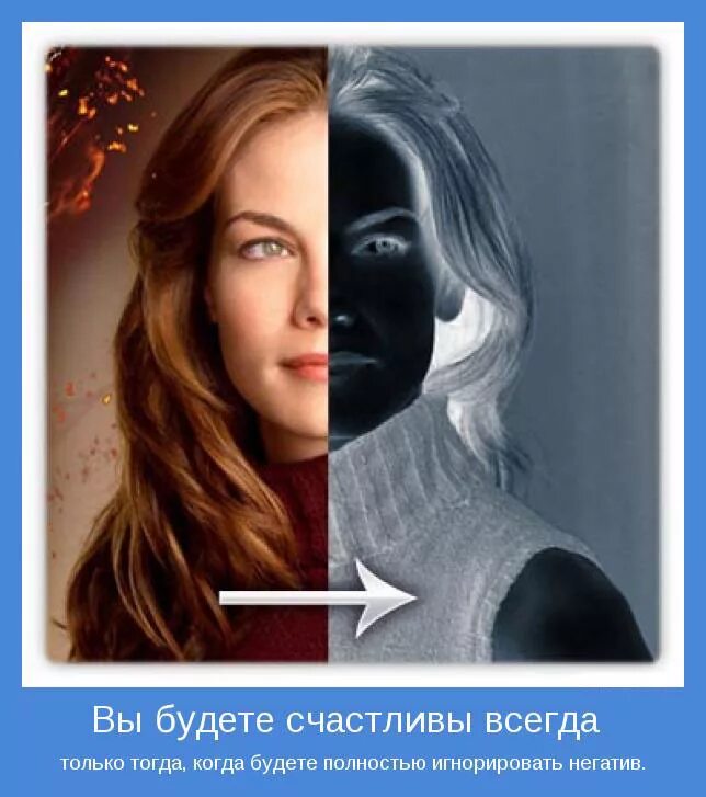Негативные и позитивные мысли. Из негатива сделать позитив. Из негатива сделать позитив. Негатив и позитив в фотографии. Перевести негатив в позитив.