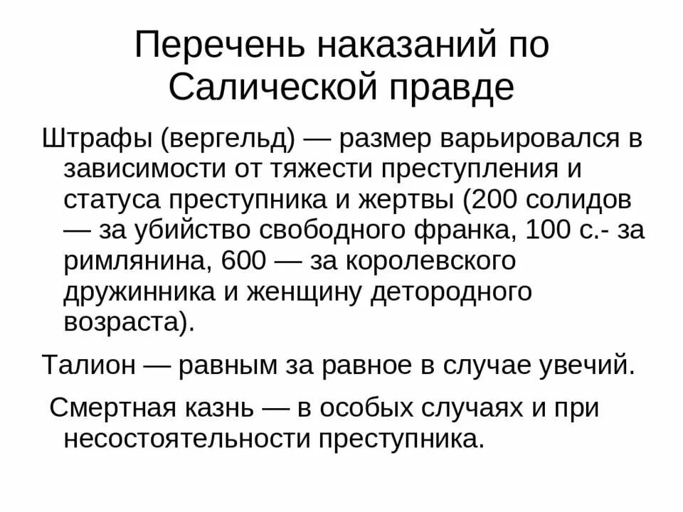 Свободные по салической правде. Наказания по Салической правде. Таблица преступление и наказание по Салической правде. Система преступлений и наказаний по Салической правде.