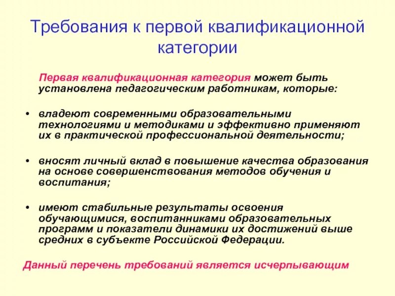 Педагог первой квалификационной категории. Требования к первой квалификационной категории учителя. Первая квалификационная категория учителя. Квалификационная категория педагогических работников. Распоряжение категорий педагогических