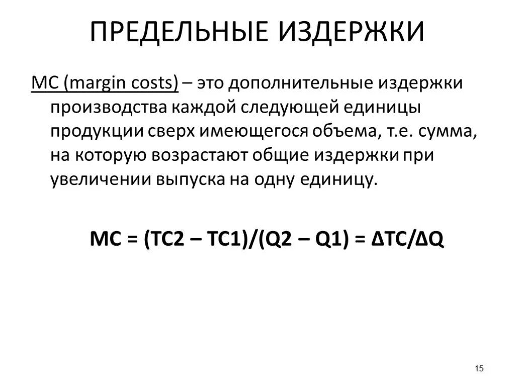 Рассчитать издержки фирмы. Как найти величину предельных издержек. MC как вычислить издержки. MC предельные издержки. Как считать предельные издержки.