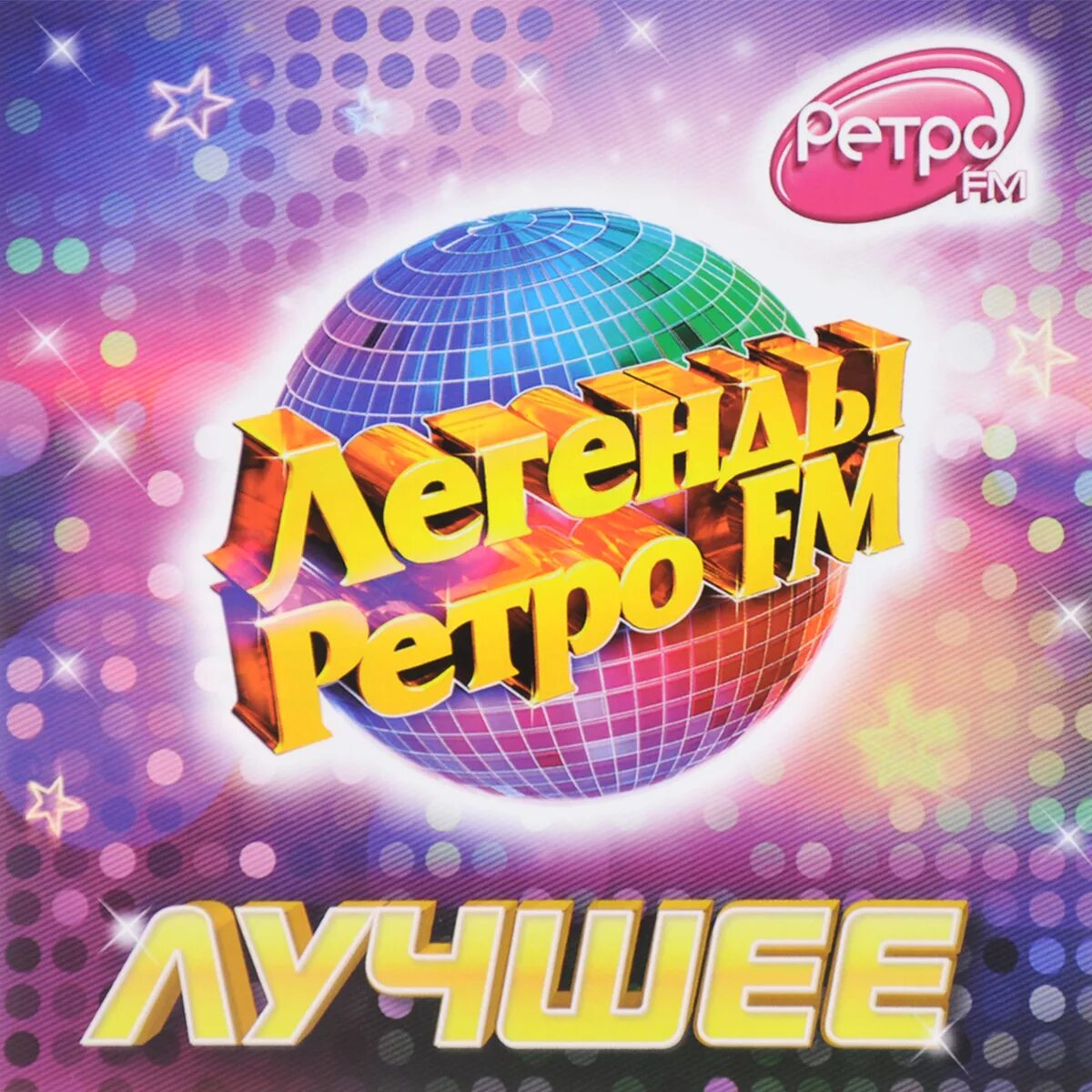 Музыка 70 80 90 х сборник. Легенды ретро fm. Легенды ретро ФМ логотип. Ретро ФМ дискотека 80-90.