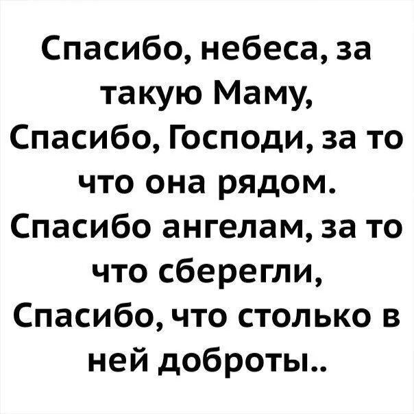 Песня спасибо за что я такой ахуенный. Спасибо небесам за такую маму. Спасибо небеса за такую маму текст. Текст песни спасибо небесам за такую маму. Текст песни спасибо небеса за такую.