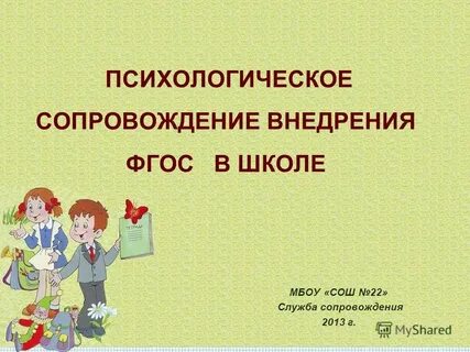 Психологическое сопровождение в школе