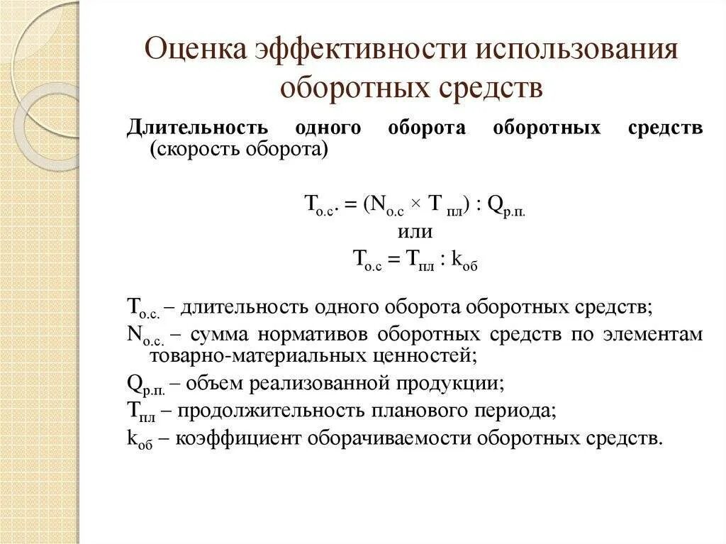 Организации оборота оборотных средств. Показатели эффективности пользования оборотных средств. Оценка эффективности использования оборотных фондов. Показатели эффективного использования основных и оборотных средств. Оценка эффективности оборотных средств предприятия показатель.