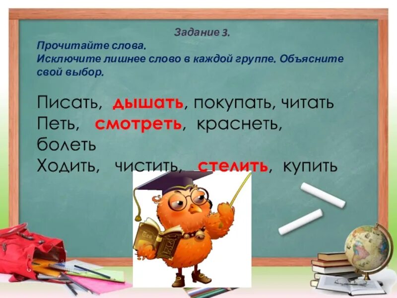 Исключите лишнее слово. Выберите лишний глагол в каждой группе слов прочитает краснеет. Полоть дышать решать Лишне слово. Читаю, пою, пищу, сею, лепечу - лишний. Подчеркнуть лишний глагол читаю пою пищу сею лепечу.