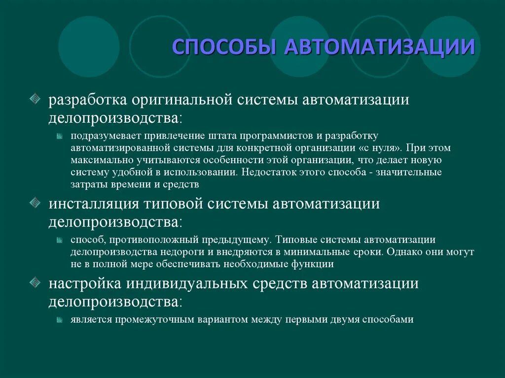 Автоматизация системы делопроизводства. Способы автоматизации. Функции автоматизации делопроизводства. Задачи система автоматизации делопроизводства. Метод автоматик