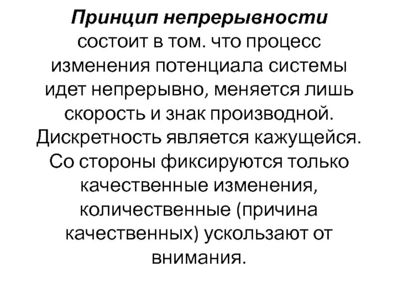 Непрерывность учета. Принцип непрерывности. Принцип непрерывности пример. Принцип непрерывности судопроизводства. Теория непрерывности.