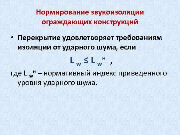 Нормирование звукоизоляции ограждений. Звукоизоляция ограждающих конструкций. Нормирование ударного шума. Звукоизоляция ограждающих конструкций от воздушного и ударного шума. Балл изоляции