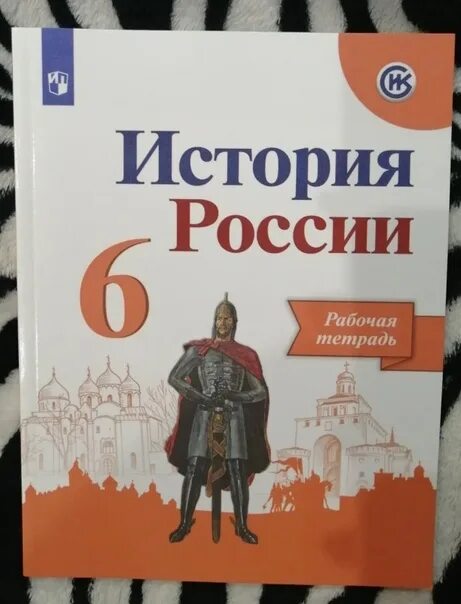 Рабочая тетрадь по истории России 9 класс Арсентьев. Рабочая тетрадь по истории России 6 класс Арсентьев. Рабочая тетрадь по истории России 6 класс Арсентьев Данилов. Видеофрагмент по истории России 6 класс Арсентьев.