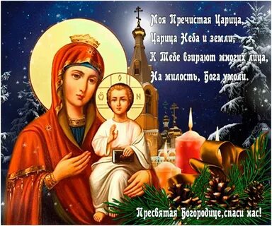 Божья матерь храни