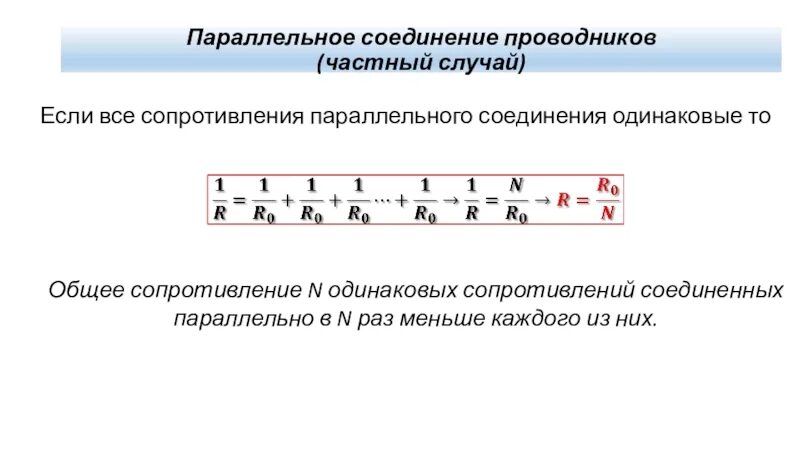 Три проводника с одинаковыми сопротивлениями. Параллельное соединение одинаковых сопротивлений. Параллельное соединение одинаковых резисторов. Сопротивление при параллельном соединении n одинаковых. Общее сопротивление n одинаковых проводников.