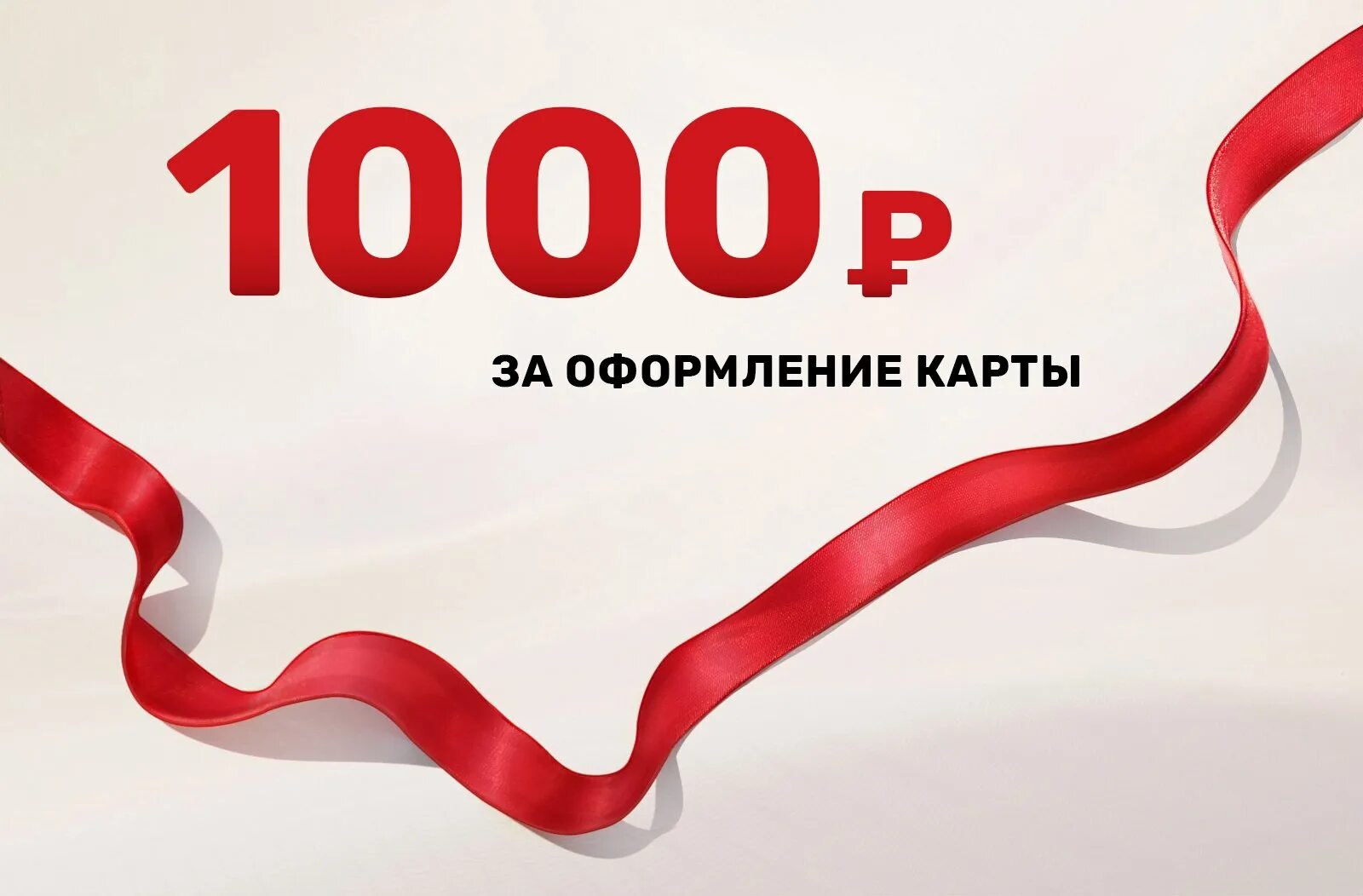 Альфа банк 1000 рублей. Альфа банк 1000р. Альфа 1000. Альфа 1000 рублей за карту. 1000 за оформление карты