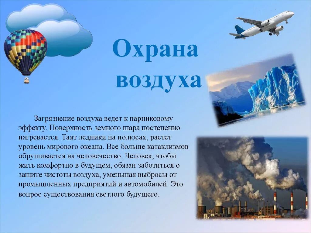 Презентации воздух 2 класс. Охрана воздуха. Охрана воздуха презентация. Доклад охрана воздуха. Презентация на тему воздух.