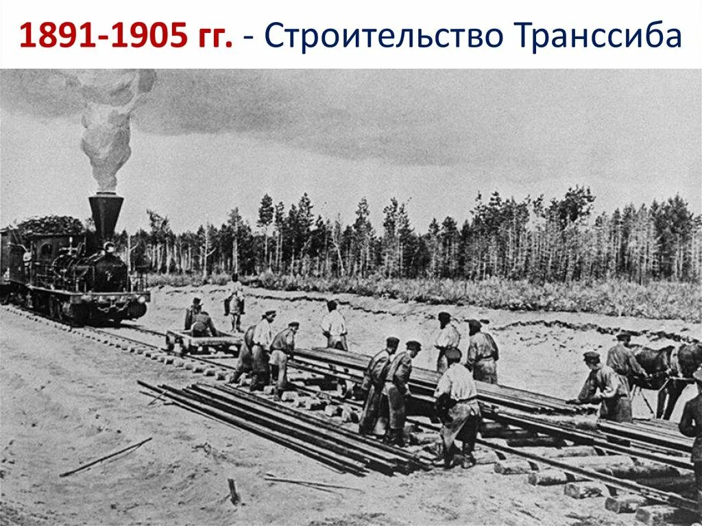 Великий Сибирский путь 1891. Транссибирская железная дорога 19 век. Строительство Транссиба. Постройка сибирской железной дороги.