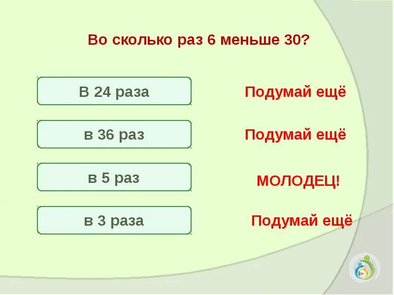 5 меньше чем 30