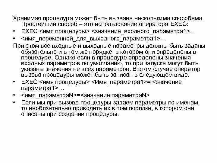 Выполнение хранимых процедур. Параметры хранимой процедуры. что такое хранимая процедура с входными параметрами?. создание хранимой процедуры. хранимые процедуры простыми словами.
