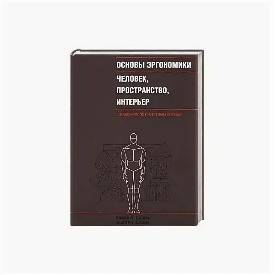 Основы эргономики человек пространство. Человек. Основы эргономики человек пространство интерьер. Основы эргономики человек пространство. Основы эргономики человек пространство.