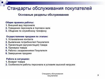 Обслуживание покупателей в розничной торговле