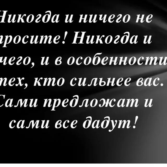 Никогда не проси особенно у сильных. Никогда ничего не просите особенно у тех кто сильнее вас булгаков. никогда ничего не просите. никогда не просите у тех кто сильнее вас цитата. мастер и маргарита никогда ничего не просите.