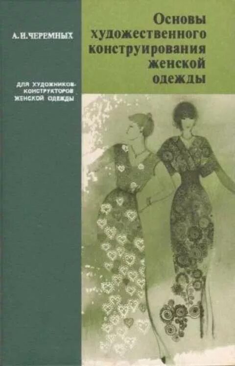 Книга конструирование женской одежды. Основы художественного конструирования женской одежды. конструирование женской одежды книга. основы художественного конструирования женской одежды черемных. художественное конструирование одежды.