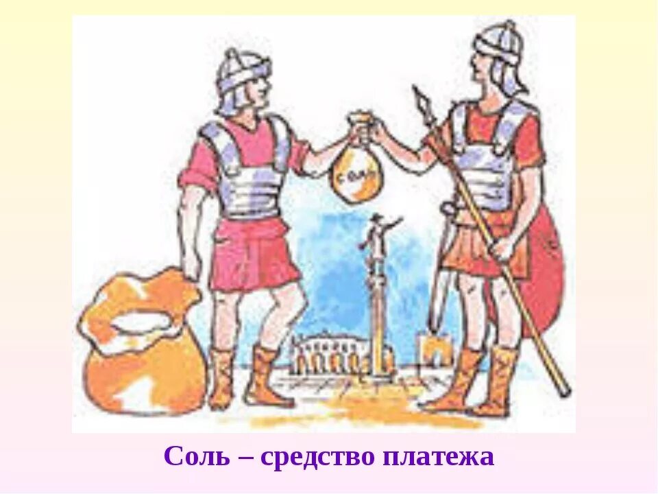 Соль в древности. Соль в древнем Риме. Обмен товарами в древности. Соль в древние времена.