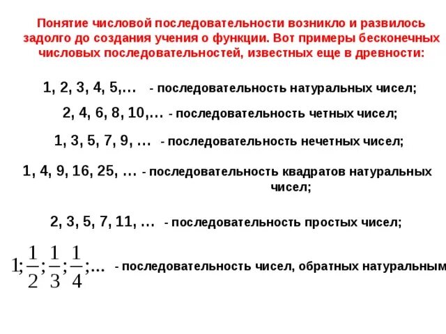 Понятие числовой последовательности. Понятие числовой последовательности 9 класс. Последовательность чисел обратных натуральным. Пример бесконечной последовательности.
