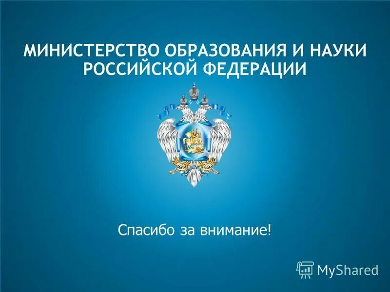 Министерство образования и науки российской федерации. Министерство образования рф. Герб министерства образования россии. Министерство образования картинки. Министерство образования россии.