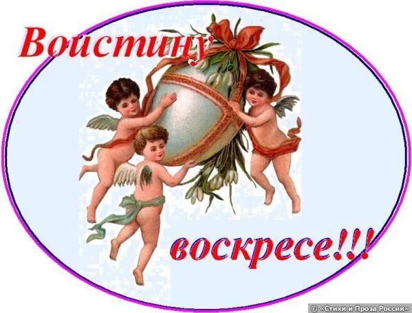 Ответ на слова христос воскрес. Воистину воскресе. воистину воскрес открытка. стикер воистину воскрес. ответ воистину воскресе.