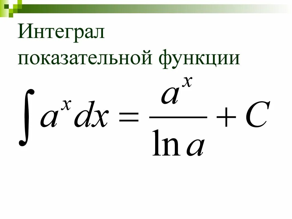 Интеграл показательной функции формула. Формула интегрирования степенной функции. Первообразная для показательной функции формула. Формула первообразной степенной функции. Интегрирование степеней