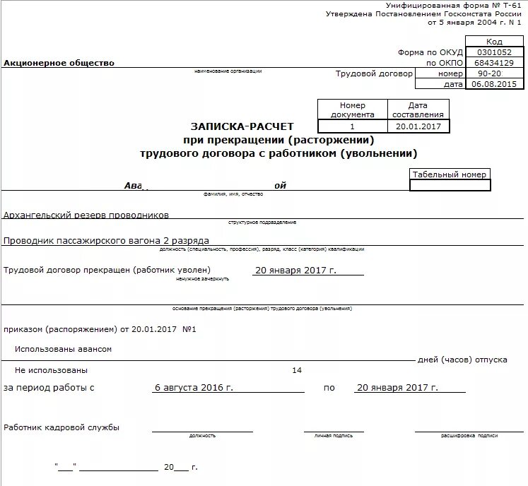Унифицированная форма № т-61. Записка расчет т61. Образец заполнения формы т-61 при увольнении. Записка-расчет при увольнении форма. Образец расчета увольнения