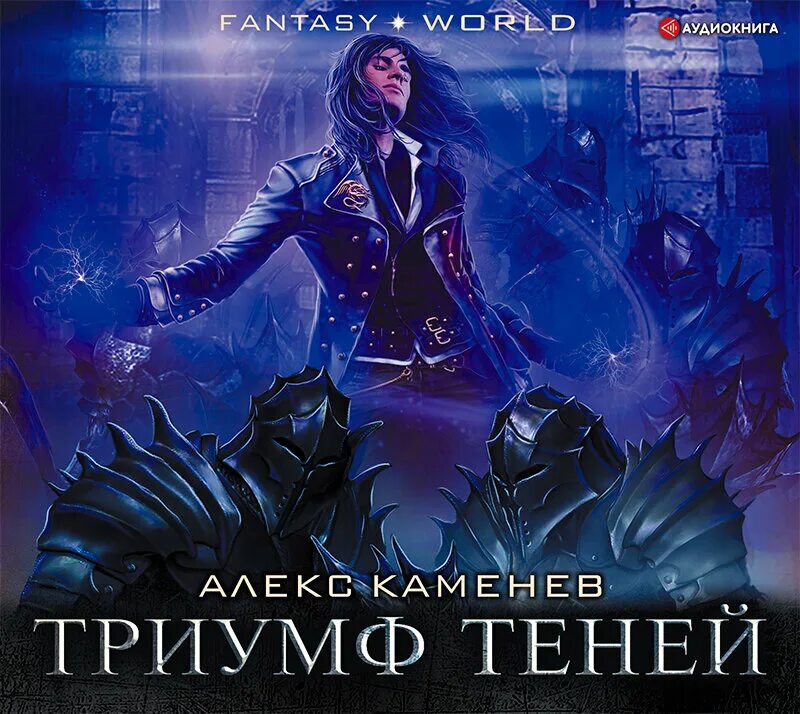 Каменев Алекс "анклав теней". Анклав теней Алекс Каменев книга. Алекс Каменев аудиокниги. Слушать аудиокниги Алекс Каменева.