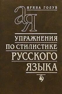 Упражнения по стилистике