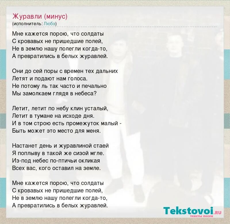 Песня пугачевой журавлик. Журавли слова. Журавли минус. Слова песни Журавли. Песня Журавли текст песни.