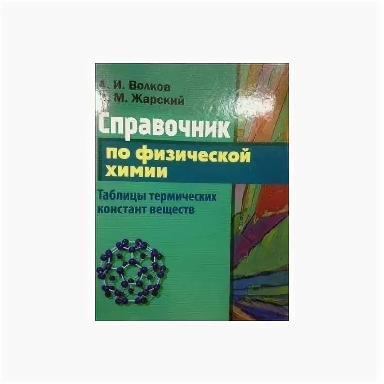 Краткий справочник физико химических. Справочник по химии. Энциклопедия по химии. Термодинамические константы веществ таблица. Термические константы химических веществ книга.