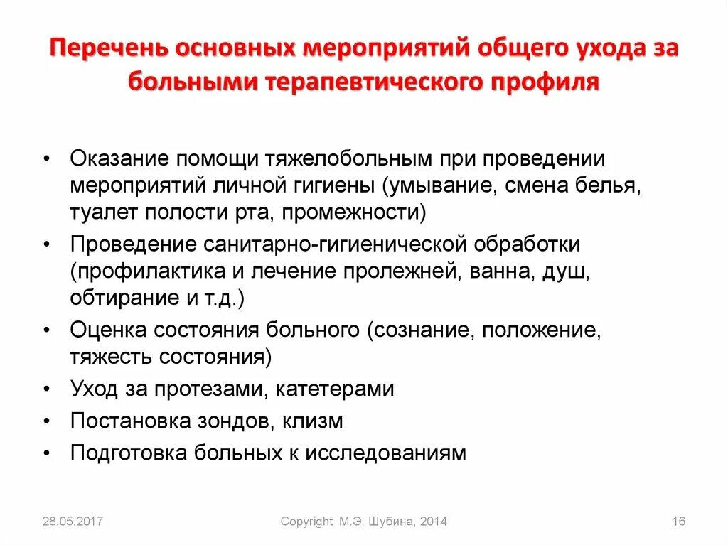 Гигиенический компонент. Принципы ухода за больным. Особенности ухода за пациентами. Уход за пациентами терапевтического профиля. Основные принципы ухода за пациентом.